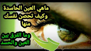 لمسات بيانيه وفوائد ولطائف قرانيه الفرق بين العين والحسد blog posts incoming call screenshot movie posters