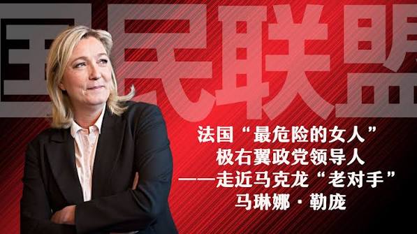 法国“最危险的女人”、极右翼政党领导人——走近马克龙“老对手”马琳娜·勒庞