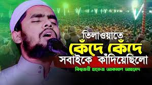 তিলাওয়াতে কেঁদে কেঁদে সবাইকে কাঁদিয়েছিলো বিশ্ব সেরা হাফেজ Hafez Akmal  Ahmed Quran recitation