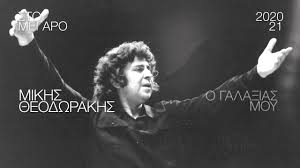 Σπουδαίος συνθέτης, πολιτικός και συγγραφέας· από τις σημαντικότερες και πιο πολυσυζητημένες προσωπικότητες της νεώτερης ελλάδας. 08 06 31 07 O Gala3ias Moy Mikhs 8eodwrakhs Youtube