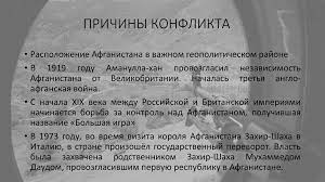 В июле 1973 года произошло свержение монархии. Afganskaya Vojna Online Presentation