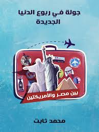 جولة في ربوع الدنيا محمد ثابت أدب الرحلات By Ireadpedia Issuu