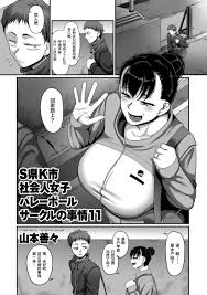 山本善々 S県k市 社会人女子バレーボールサークルの事情 第11話 Comic クリベロン Duma 2021年9月号 Vol28 中国翻訳