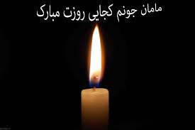 تبریک روز تولد مادر فوت شده