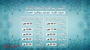 الوقت المتبقي لرفع أذان الظهر. Ø§Ù„Ù„Ù‡Ù… Ø±Ø¨ Ù‡Ø°Ù‡ Ø§Ù„Ø¯Ø¹ÙˆØ© Ø§Ù„ØªØ§Ù…Ø© ØµÙˆØª Ø§Ù„Ø£Ù…Ø© ØªØ¹Ø±Ø¶ Ù…ÙˆØ§Ù‚ÙŠØª Ø§Ù„ØµÙ„Ø§Ø© Ø¥Ù†ÙÙˆØ¬Ø±Ø§Ù ØµÙˆØª Ø§Ù„Ø£Ù…Ø©