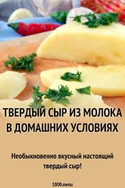 как приготовить сыр в домашних условиях из коровьего молока Tverdyj Syr Iz Moloka V Domashnih Usloviyah Recept S Foto Poshagovo Recept Vkusnyashki Recepty Edy Eda