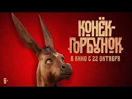 конек горбунок фильм 2018 смотреть онлайн в хорошем качестве Film Konek Gorbunok Foto Video Vokrug Tv