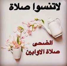 * قال الشافعى طلبنا ترك الذنوب فوجدناه فى صلاه الضحى طلبنا ضياء القبور فوجدناه فى قراءه القران. Ù‚ØµØµ ÙˆØ§Ù‚Ø¹ÙŠØ© Ø¹Ù† ÙØ¶Ù„ ØµÙ„Ø§Ø© Ø§Ù„Ø¶Ø­Ù‰ Ù…Ø¬Ù„Ø© Ø±Ø¬ÙŠÙ…