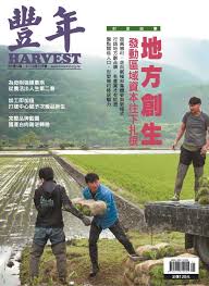 harvest 豐年雜誌back issue no 1373 may 19 digital harvest digital may