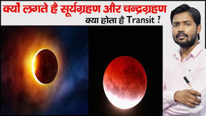 Science - सूर्य ग्रहण और चन्द्र ग्रहण कैसे होते हैं Moon - Solar And Lunar  Eclipse - Hindi - Youtube