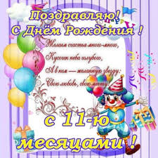 поздравление с днем рождения 1 годик девочке и маме Otkrytki S 11 Mesyacami Devochke 34 Kartinki Happy Birthday Birthday Birthdays