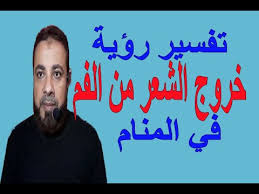 تفسير حلم رؤية خروج الشعر من الفم في المنام اسماعيل الجعبيري Youtube