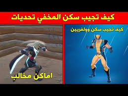 And their agent branch, shadow is a spy faction in fortnite: ØªØ­Ø¯ÙŠØ§Øª Ø³ÙƒÙ† Ø§Ù„Ù…Ø®ÙÙŠ ÙˆÙˆÙ„ÙØ±ÙŠÙ† Ø³ÙŠØ²ÙˆÙ† 4 Ø§Ø³Ø¨ÙˆØ¹ Ø§Ù„Ø§ÙˆÙ„ ÙÙˆØ±ØªÙ†Ø§ÙŠØª Fortnite Unlock Wolverine Skin Youtube