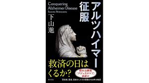 アデュカヌマブ (aducanumab) は、アルツハイマー病 (ad) の治療薬として研究されているヒトモノクローナル抗体である。これは、発見者であるneurimmune社から候補薬のライセンスを受けて、バイオジェン社によって開発された。 æ›¸è©• æ•'æ¸ˆã®æ—¥ ã¯é ããªã„ ä¸‹å±±é€²è'— ã‚¢ãƒ«ãƒ„ãƒã‚¤ãƒžãƒ¼å¾æœ Nippon Com