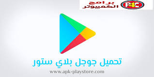 .google play for computer حصريا google play تحميل للكمبيوتر الشرح الكامل بالفيديو. ØªÙ†Ø²ÙŠÙ„ Ø¨Ø±Ù†Ø§Ù…Ø¬ Ø§Ù„Ù…ØªØ¬Ø±