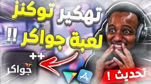 If playback doesn't begin shortly, try restarting your device. ØªÙ‡ÙƒÙŠØ± Ø¬ÙˆØ§ÙƒØ± ØªÙ‡ÙƒÙŠØ± Ù„Ø¹Ø¨Ø© Ø¬ÙˆØ§ÙƒØ± ØªÙ‡ÙƒÙŠØ± Ù„Ø¹Ø¨Ø© Ø¬ÙˆØ§ÙƒØ± Ù„Ù„Ø§ÙŠÙÙˆÙ† ÙˆØ§Ù„Ø§Ù†Ø¯Ø±ÙˆÙŠØ¯ 2021 ÙˆØ§Ù„Ø­ØµÙˆÙ„ Ø¹Ù„Ù‰ Ø§Ù„Ø§Ù Ø§Ù„ØªÙˆÙƒÙ†Ø² Youtube