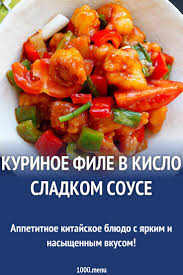 курица в кисло сладком соусе с овощами по китайски Kurinoe File V Kislo Sladkom Souse Recept S Foto Recept Eda Kurinoe File Kulinariya