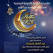 كل عام والامه الاسلاميه بخير عيدكم مبارك واعاده الله علينا عيد الاضحي المبارك كل عام وأنتم بخير فردا فردا واتمنى لكم عيد سعيد مليئ بالمفاجآت المسره على قلوبكم. Ø¨Ù…Ù†Ø§Ø³Ø¨Ø© Ø­Ù„ÙˆÙ„ Ø¹ÙŠØ¯ Ø§Ù„ÙØ·Ø± Ø§Ù„Ø³Ø¹ÙŠØ¯ Ø§Ø¯Ø§Ø±Ø© Ø§Ù„Ù…ÙˆÙ‚Ø¹ ØªØªÙ…Ù†Ù‰ Ù„ÙƒÙ… Ø¹ÙŠØ¯ Ù…Ø¨Ø§Ø±Ùƒ Ø³Ø¹ÙŠØ¯ Ùˆ ÙƒÙ„ Ø¹Ø§Ù… Ùˆ Ø§Ù†ØªÙ… Ø¨Ø§Ù„Ù Ø®ÙŠØ± Ø§Ù„Ø«Ù‚Ø§ÙØ© Ø§Ù„Ù…ØºØ±Ø¨ÙŠØ© Ø§Ù„Ø£ÙˆØ±ÙˆØ¨ÙŠØ© Culturedumaroc