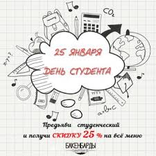 Праздник известен также как день студента. Prazdnik Den Studenta I Tatyanin Den V Kafe Bakenbardy