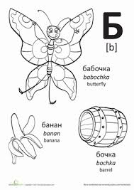 Russian Alphabet Worksheets Education Com