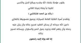 بقلوب مؤمنة بقضاء الله وقدره وببالغ الحزن والأسى تلقينا نبأ وفاة زميلنا الغالي رائد بن احمد قشاشي إنا لله وإنا إليه راجعون غدا السبت 1439 12 7 اخر أيام gag