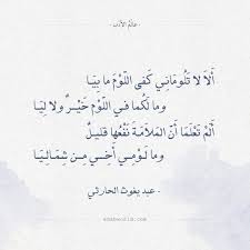عبد يغوث الحارثي ألا لا تلوماني كفى اللوم مابيا Arabic Poetry Quotations Words