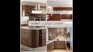 احدث انواع وخامات دواليب المطبخ youtube