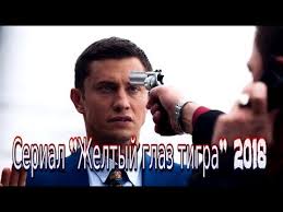 смотреть фильм желтый глаз тигра в ютубе 2 серия Serial Zheltyj Glaz Tigra 2018 Smotret Kriminalnyj Film Kanal Pervyj Trejler Anons Youtube