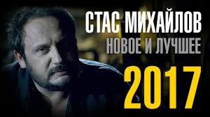 скачать все песни стаса михайлова бесплатно и без регистрации Albom Pesen Stasa Mihajlova 2016 Prakard