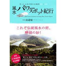 風水パワースポット紀行 : きっと人生が変わる場所60+20 電子書籍版 / 著:山道帰一 :B00060210551:ebookjapan - 通販  - Yahoo!ショッピング