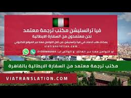 خدمة ترجمة معتمدة من السفارة الإيطالية فيا ترانسليشن مكتب ترجمة معتمد 01005424000