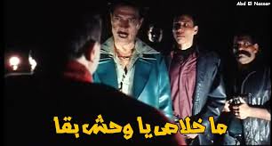 ما خلاص يا وحش D Funny Arabic Quotes Arabic Funny Some Funny Jokes