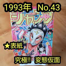 Weekly Shonen Jump 1993 No.43 HENTAI KAMEN front color page Shueisha Manga  JAPAN | eBay