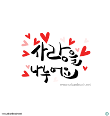 사랑을 나눠요 캘리그라피 무료일러스트 Ai 다운로드 어반브러시 무료일러스트 일러스트레이션 디자이너타미 이미지소스 일러스트아이디어 패턴 이미지 일러스트다운로드 Urbanbrush 무료일러스트사이트 그래픽디자인 Ai D 웹디자인