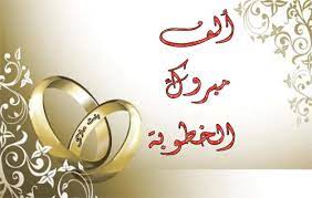صور خطوبة مباركة جميلة place card holders place cards cards