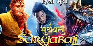 This is the worst monkey king (sun wukong) movie i have seen. Download Suryabali Vs The Monkey King 3 Hindi Movie 2021 New Release Hindi Dubbed Movies Mp4 3gp Hd Naijagreenmovies Netnaija Fzmovies
