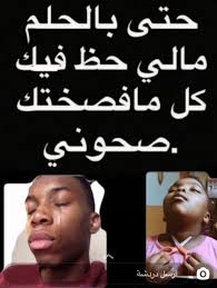 صور سناب شات دعابة سماجة محادثة عرب غوغل حتى بالحلم حتى الحلم يصحوني Snapchat Stickers Pics Poster