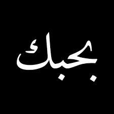 ولا ليك عليا حلفان ده انا روحي فيك من زمان وبحبك انا انا بحبك مهما كان يا سلام ع القد و لون الخد جمال. ÙƒÙ„Ù…Ø§Øª Ø¨Ø­Ø¨Ùƒ Ø§Ù†Ø§ Ø§Ø¬Ù…Ø¯ ÙƒÙ„Ù…Ù‡ Ø¹ Ø§Ù„Ù‚Ù„ÙˆØ¨ Ø¹Ø²Ù‡ Ùˆ Ø«Ù‚Ù‡