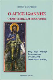 «άκολούθει μοι» και του λέει ο απόστολος πέτρος — κοιτάει τον άγιο ιωάννη δίπλα — και λέει: O Agios Iwannhs O Baptisths Kai Prodromos Mayromaths Gewrgios B
