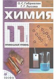 скачать учебник по химии 8 класс габриелян в формате Pdf Gabrielyan O S Himiya 10 Klass Bazovyj Uroven