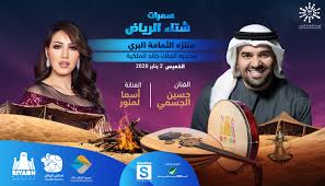 رابط حجز حفل حسين الجسمي وأسما لمنور ضمن شتاء الرياض صحيفة المواطن الإلكترونية