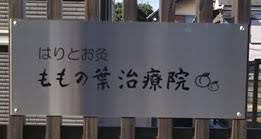 ごあいさつ はりとお灸ももの葉治療院