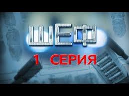 шеф новая жизнь все серии подряд в хорошем качестве Ostrosyuzhetnyj Serial Shef 24 Ya Seriya Youtube