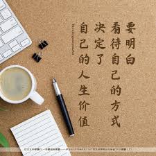 有一个青年向法师求教 师父 有人说我是天才 也有人骂我是笨蛋 依您看 我到底是天才还是笨蛋呢 这个法师反问道 那你自己是如何看待你自己的呢 青年一脸茫然 老法师说 比如一斤米 在饼家的眼里那是烧饼 在酒商的眼中那是酒 chinese quotes meaningful
