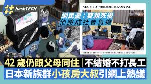日本小孩房大叔現像｜42歲仍住老家打散工不結婚｜家人竟全不反感