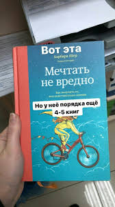 мечтать не вредно как получить то чего действительно хочешь Pin Ot Polzovatelya Ana Zuk Na Doske Books