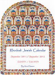 Calendrier De Rhodes Iles De Mes Ancetres לוח שנה מרודוס אי אבות אבותי Jewish Calendar Calendar Interfaith
