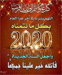 اجمل باقة ادعية السنة الجديدة 2020 دعاء بداية العام الميلادي الجديد