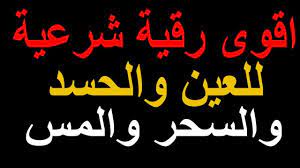 فك السحر اقوى رقية شرعية للعين والحسد والسحر والمس الرقية الشرعية لل black magic allah 99 names 99 name of allah