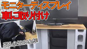 車に工具無し100均のみでディスプレイとpcデスクを固定する ダイソーの あの商品 が最強すぎた 車中泊の旅ninja 100円ショップ デ にんにん 旅 ダイソー